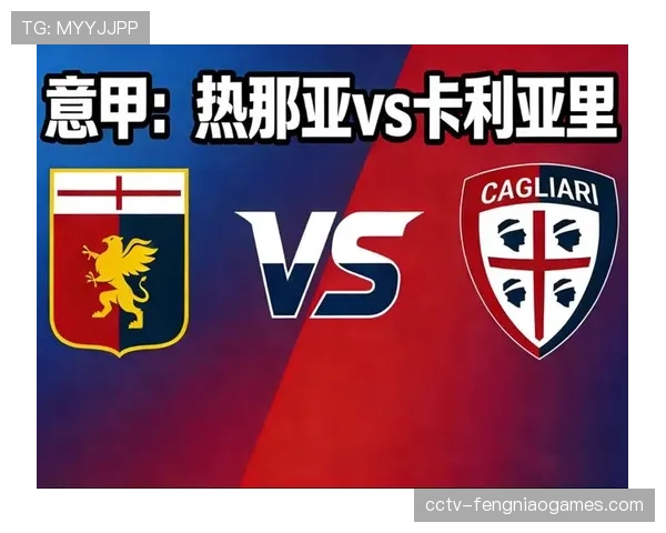 数据前瞻：热那亚是本月意甲被对手通过右路传中破门次数最多的球队